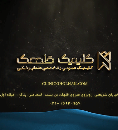 ویدئوی معرفی کلینیک قلهک
